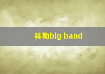 科勒big band